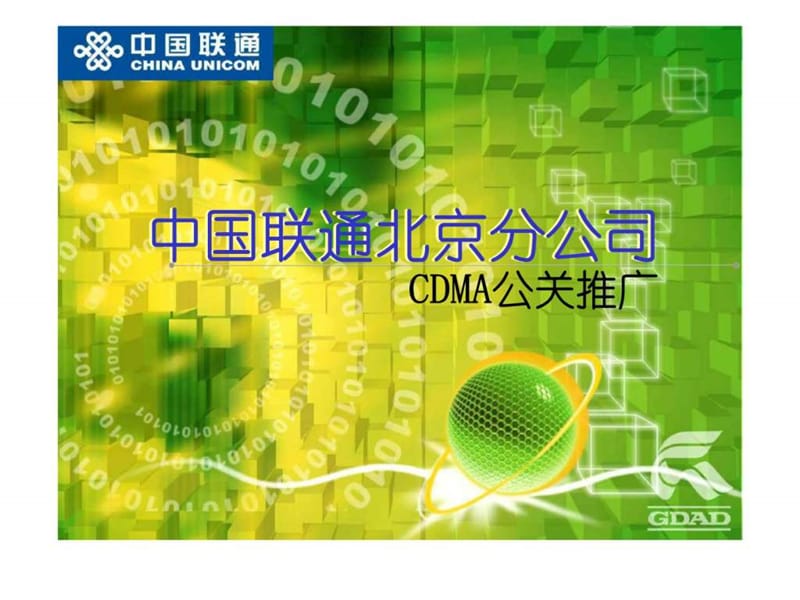 中国联通北京分公司cdma公关推广.ppt_第1页