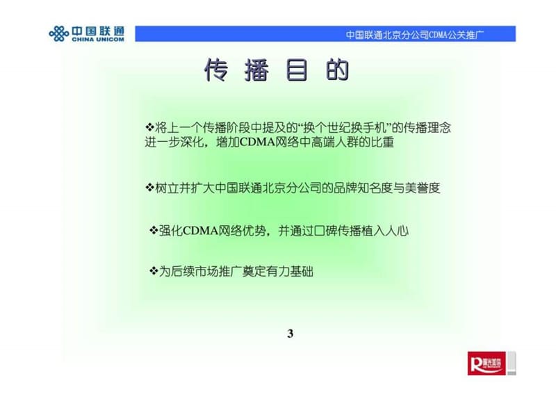 中国联通北京分公司cdma公关推广.ppt_第3页