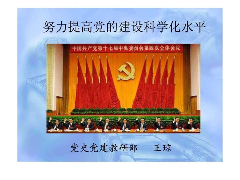 努力提高党的建设科学化水平(正式课件修改).ppt.ppt_第1页