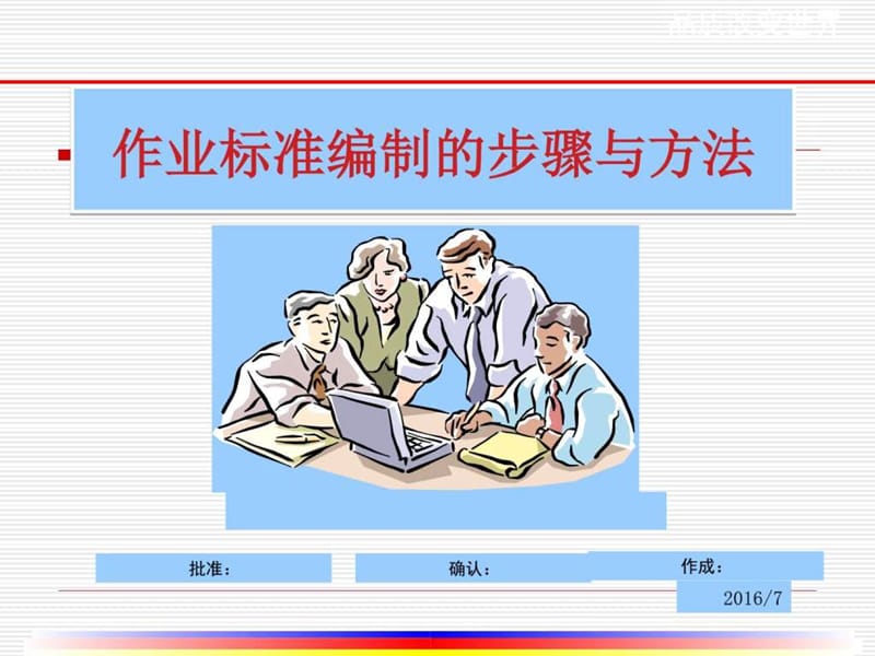 作业标准编制的步骤与方法(现场版)_图文.ppt.ppt_第1页