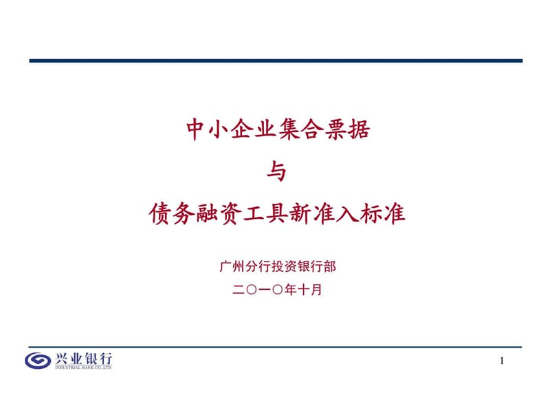 中小企业集合票据和债务融资工具新准入标准.ppt.ppt_第1页