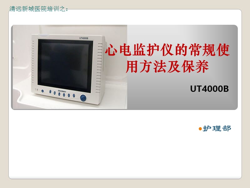 护理心电监护仪的临床使用及保养 ppt课件.ppt_第1页