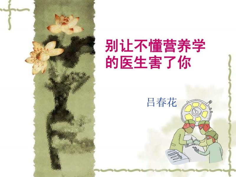 别让不懂营养学的医生害了你.ppt.ppt_第1页