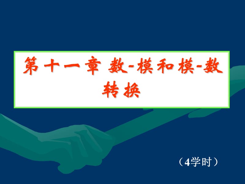 数字电子数电课件11 数－模和模－数转换.ppt_第1页