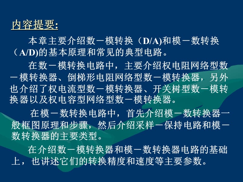 数字电子数电课件11 数－模和模－数转换.ppt_第2页