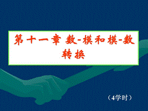 数字电子数电课件11 数－模和模－数转换.ppt