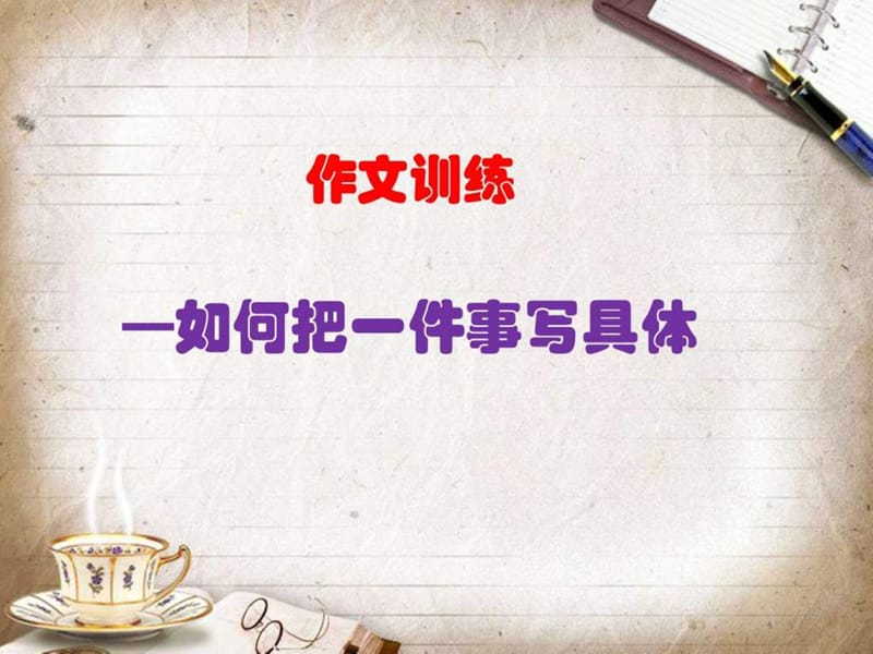 作文训练1如何把一件事写具体ppt_图文.ppt.ppt_第1页