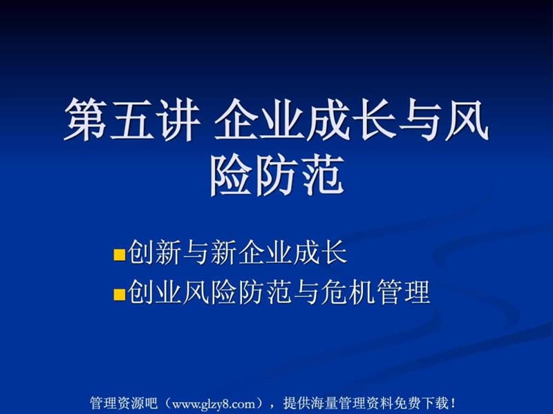 企业成长与风险防范--创业风险防范与危机管理(PPT 52页).ppt_第1页