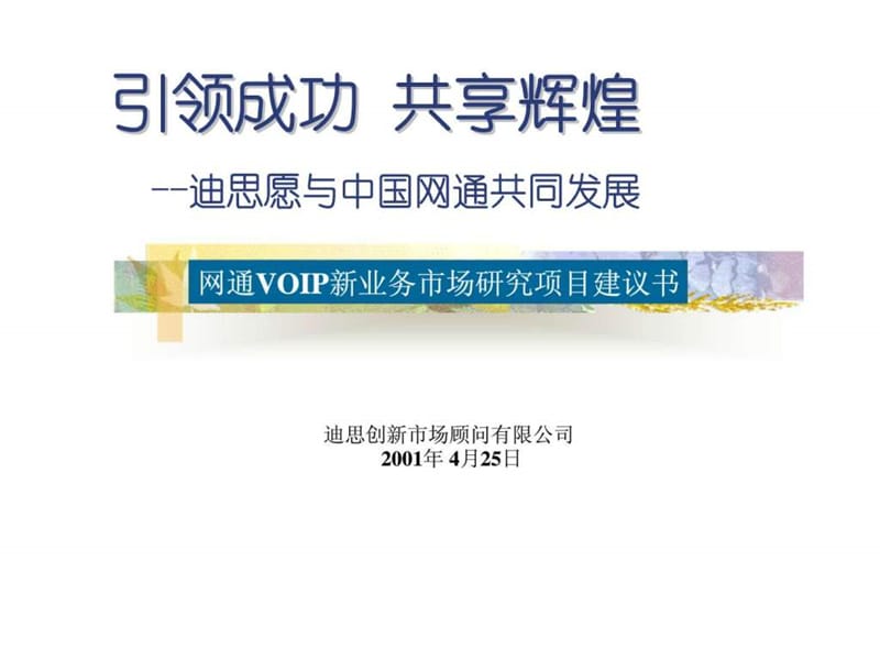 中国网通公共传播项目策划_1680735628.ppt_第1页