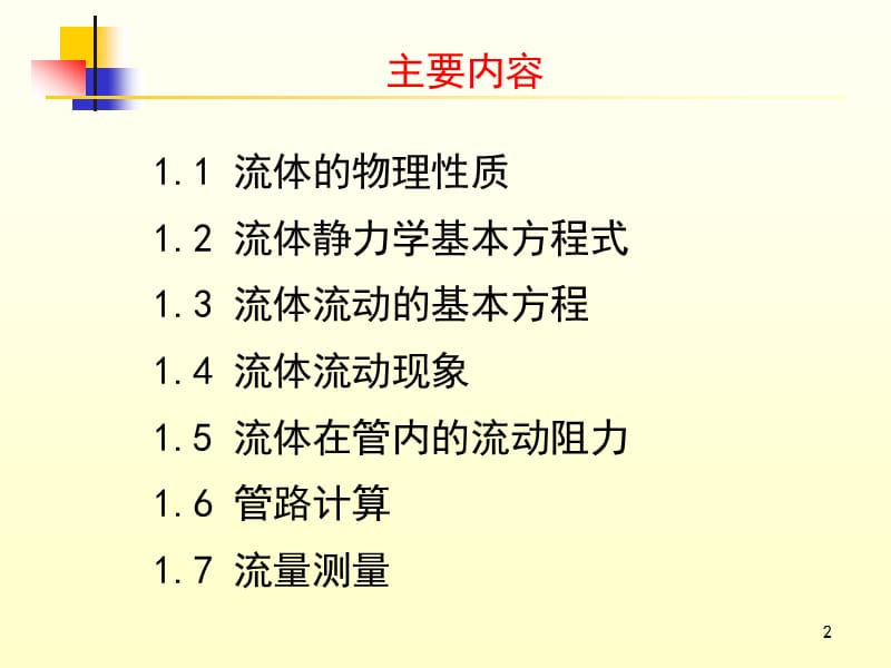 化工原理课件 1 流体流动.ppt_第2页