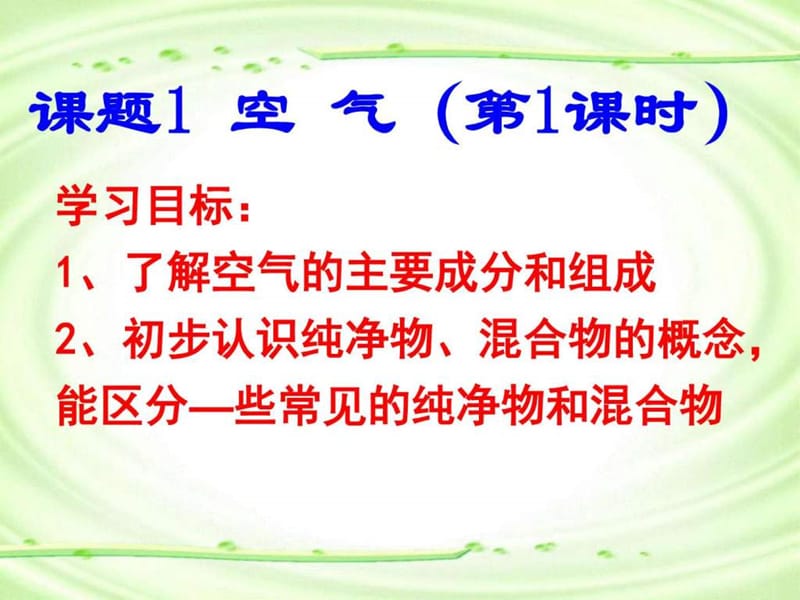 中山精品课件化学人教版九年级上册 第二单元课题1 空....ppt.ppt_第2页