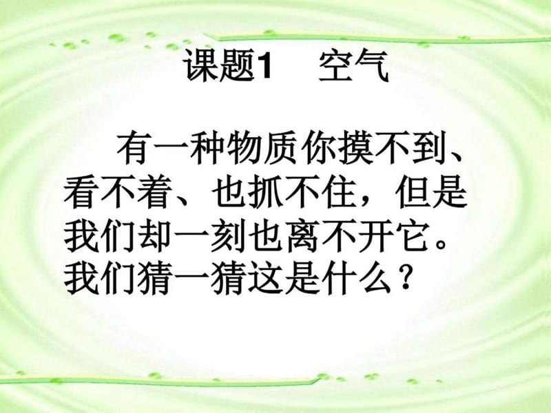 中山精品课件化学人教版九年级上册 第二单元课题1 空....ppt.ppt_第3页