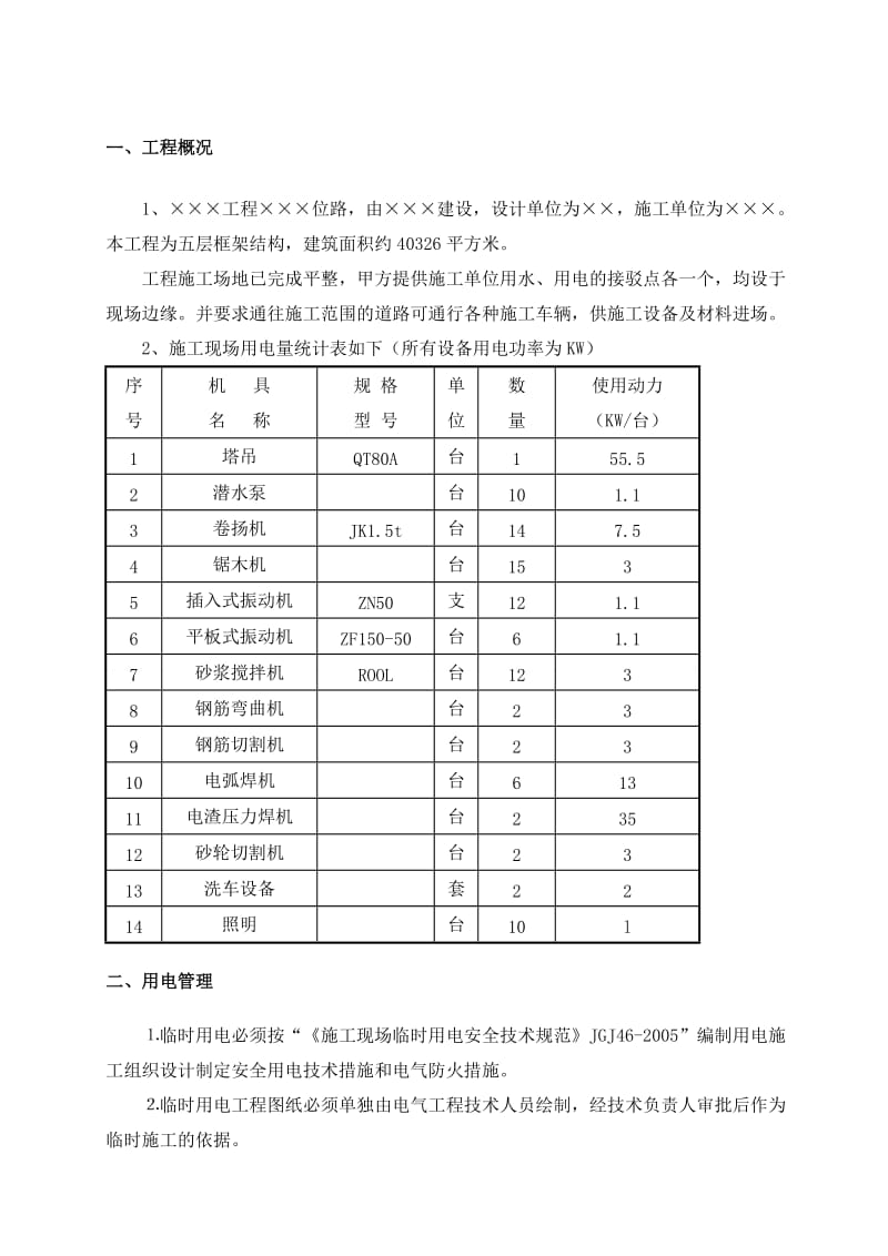 安全用电施工方案 (2).doc_第2页