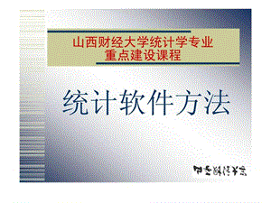 山西财经大学统计学专业重点建设课程-统计软件方法.ppt