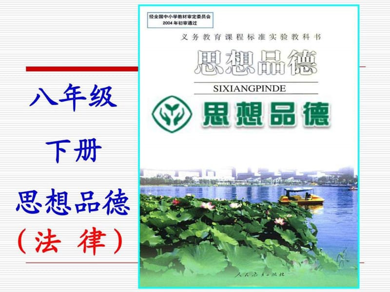 八年级政治下第一课 人民当家作主的国家 课件人教新课标版.ppt.ppt_第2页