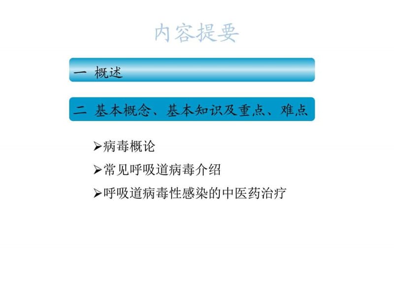 中医药学基础——常见呼吸道病毒感染及中医药治疗 ppt....ppt.ppt_第2页