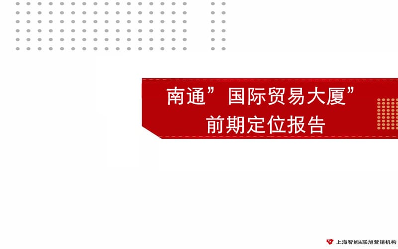 江苏南通国际贸易大厦项目前期定位研究报告（88页）.ppt_第1页