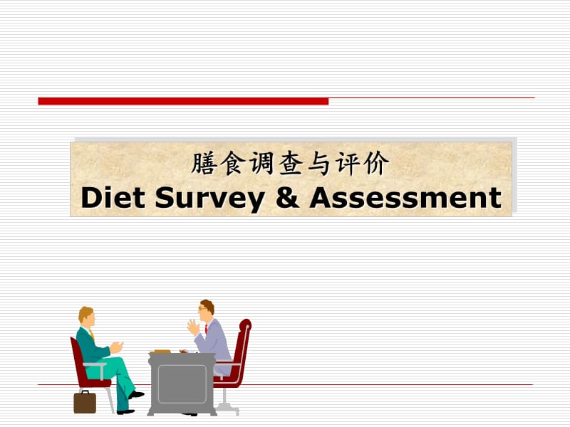 卫生学教学课件（张绮）膳食调查.ppt_第1页