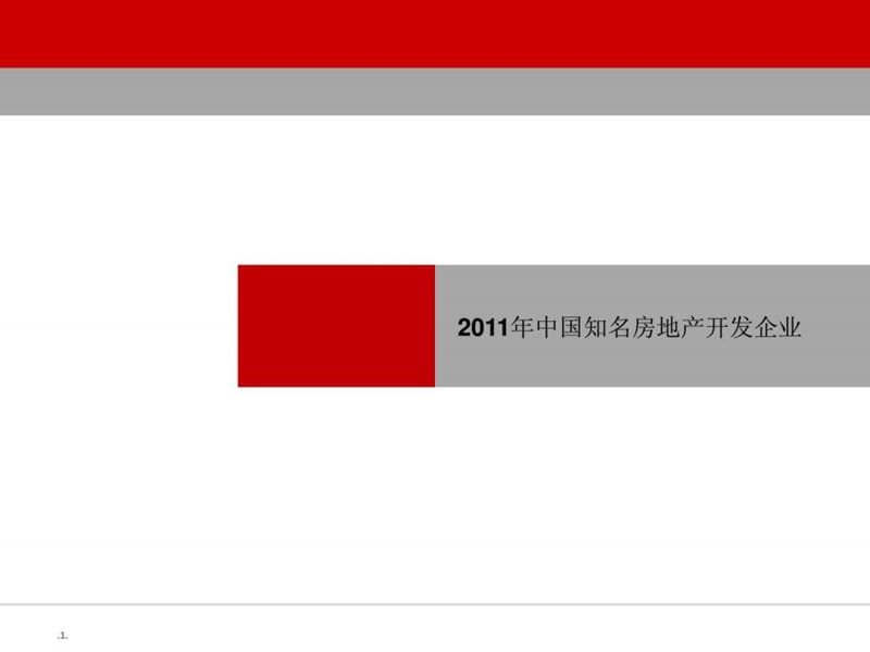 中国知名房地产开发公司介绍.ppt_第1页