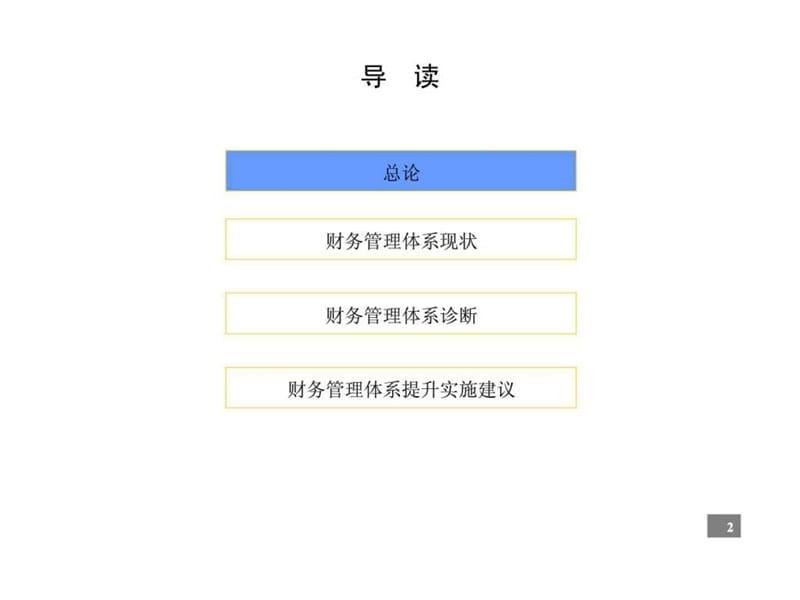 北mm管理咨询公司以客财务管理咨询报告.ppt_第2页