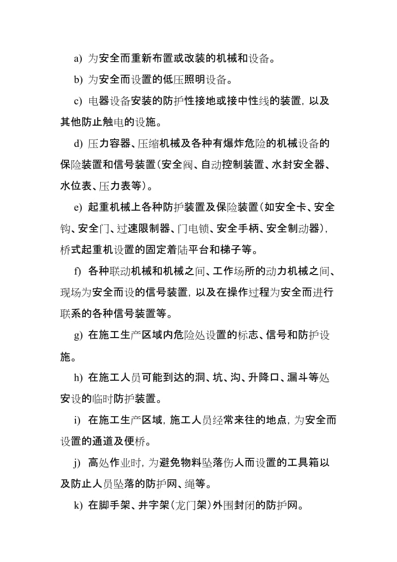 建设工程项目安全设施和防护用品管理办法（含表格）.doc_第2页