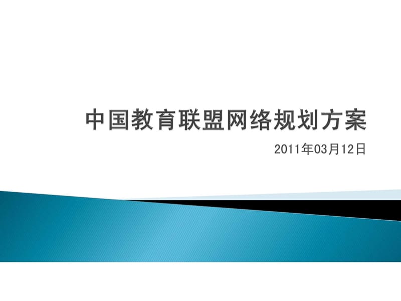 中国教育联盟网络规划方案.ppt_第1页