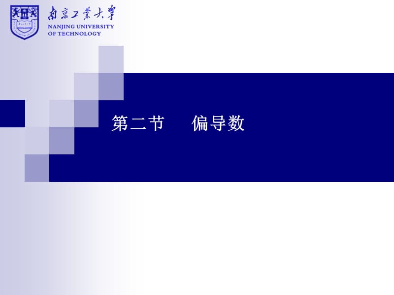 南京工业大学《高等数学》ch8-3.ppt_第2页