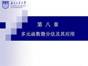 南京工业大学《高等数学》ch8-3.ppt