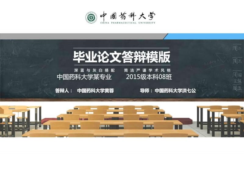 中国药科大学本科毕业答辩动态ppt模板_图文.ppt.ppt_第1页