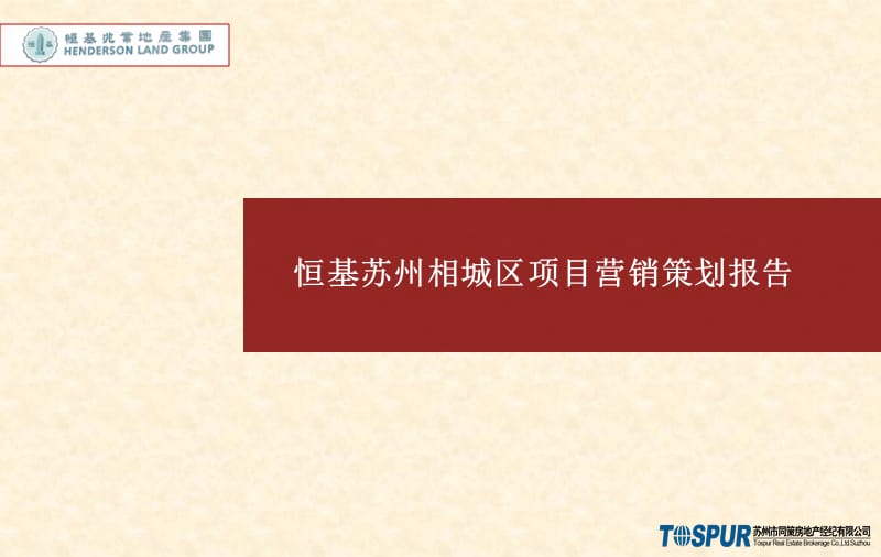 恒基兆业地产苏州相城区项目营销策划报告85P.ppt_第1页