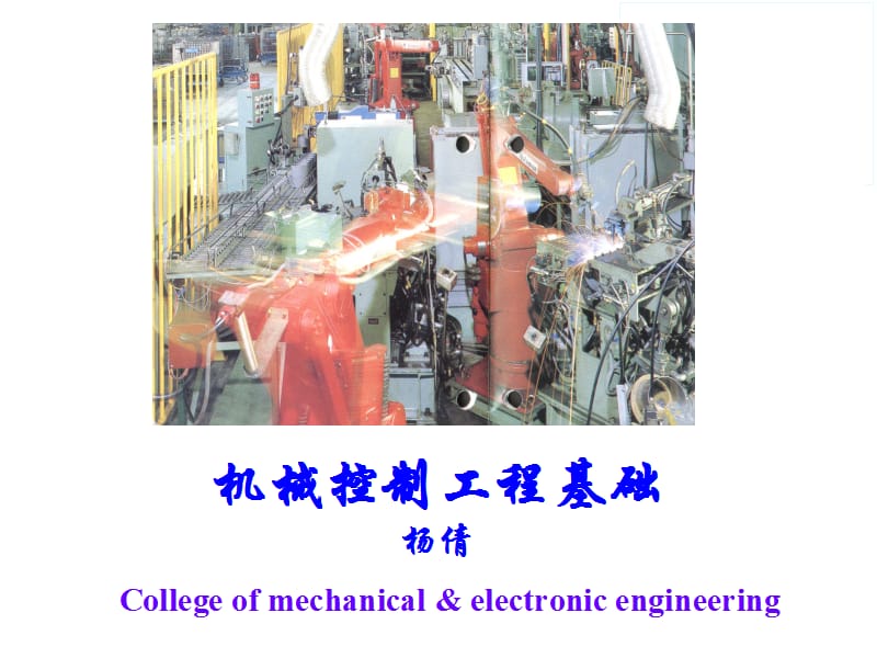 机械工程控制基础-控制系统的基本概念.ppt_第1页