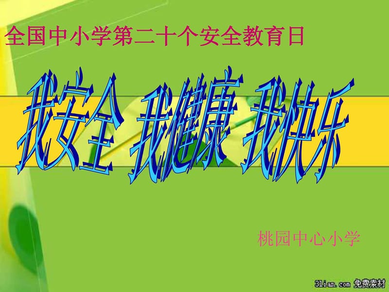 中小学安全教育图片.ppt_第1页