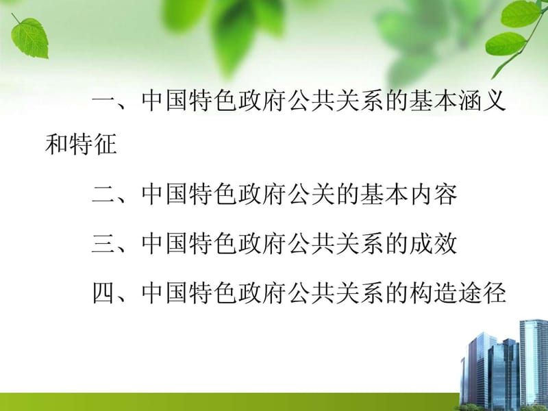 中国特色政府公共关系的构想_图文.ppt.ppt_第2页