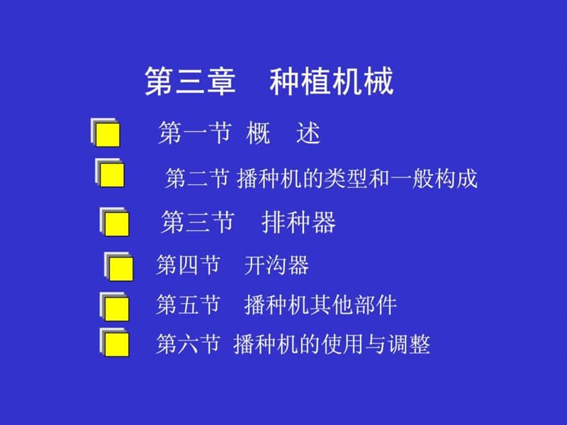 农业机械学第三章种植机械.ppt_第1页