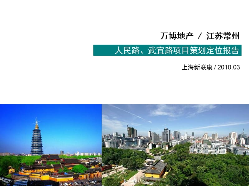 江苏常州人民路武宜路项目策划定位报告.ppt_第1页