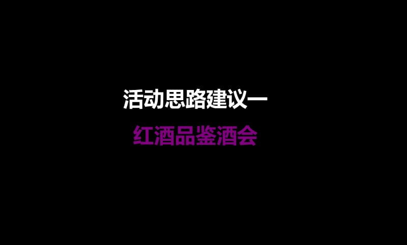 泉州紫湖国际高尔夫别墅地产项目开盘活动方式推荐案.ppt_第2页