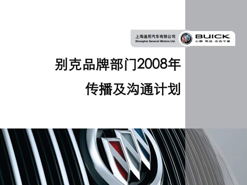 别克汽车——年度传播方案.ppt_第1页