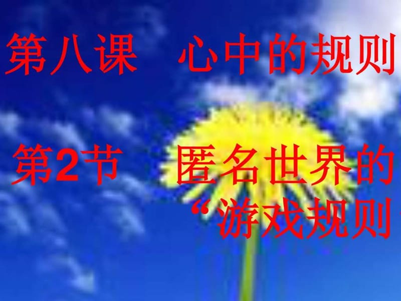 八、2匿名世界的游戏规则_图文.ppt.ppt_第1页