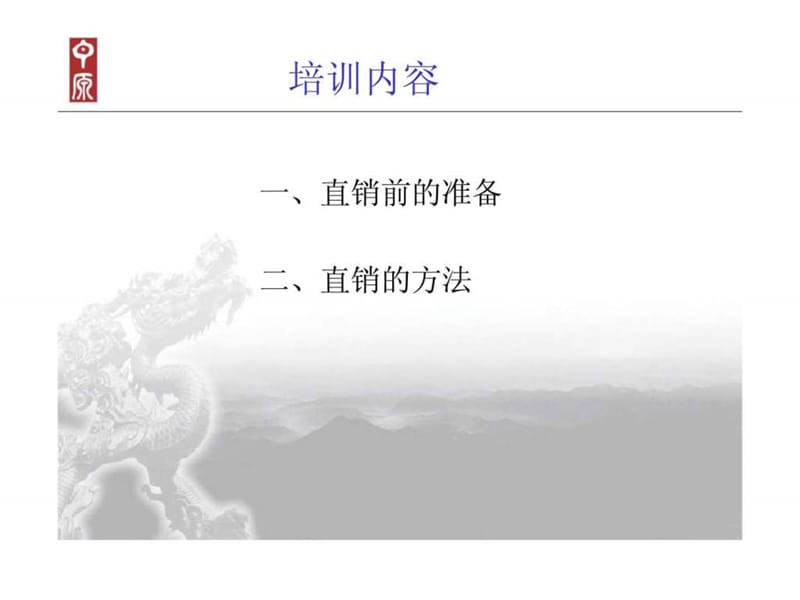 中原：直销的技巧（培训讲义）.ppt_第2页