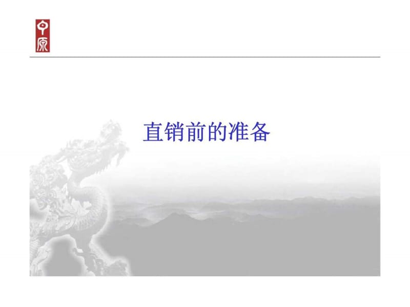 中原：直销的技巧（培训讲义）.ppt_第3页