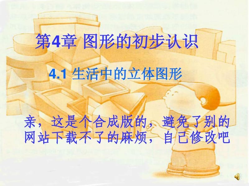 七年级数学上册_生活中的立体图形课件_华东师大版_2.ppt.ppt_第1页