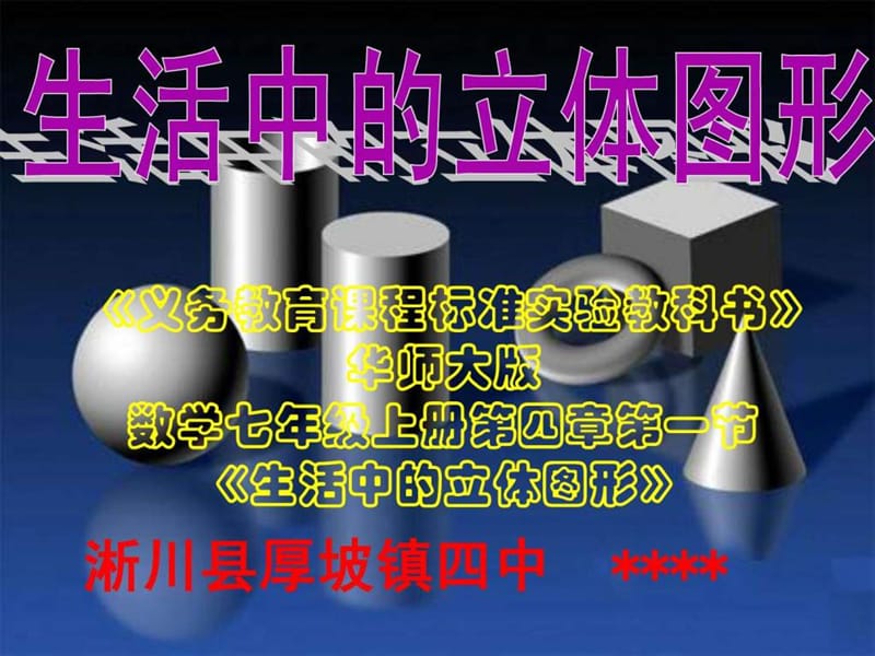 七年级数学上册_生活中的立体图形课件_华东师大版_2.ppt.ppt_第2页