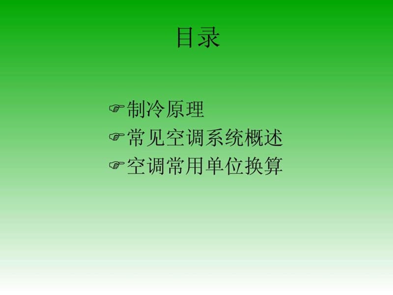 中央空调精典培训资料.ppt.ppt_第2页