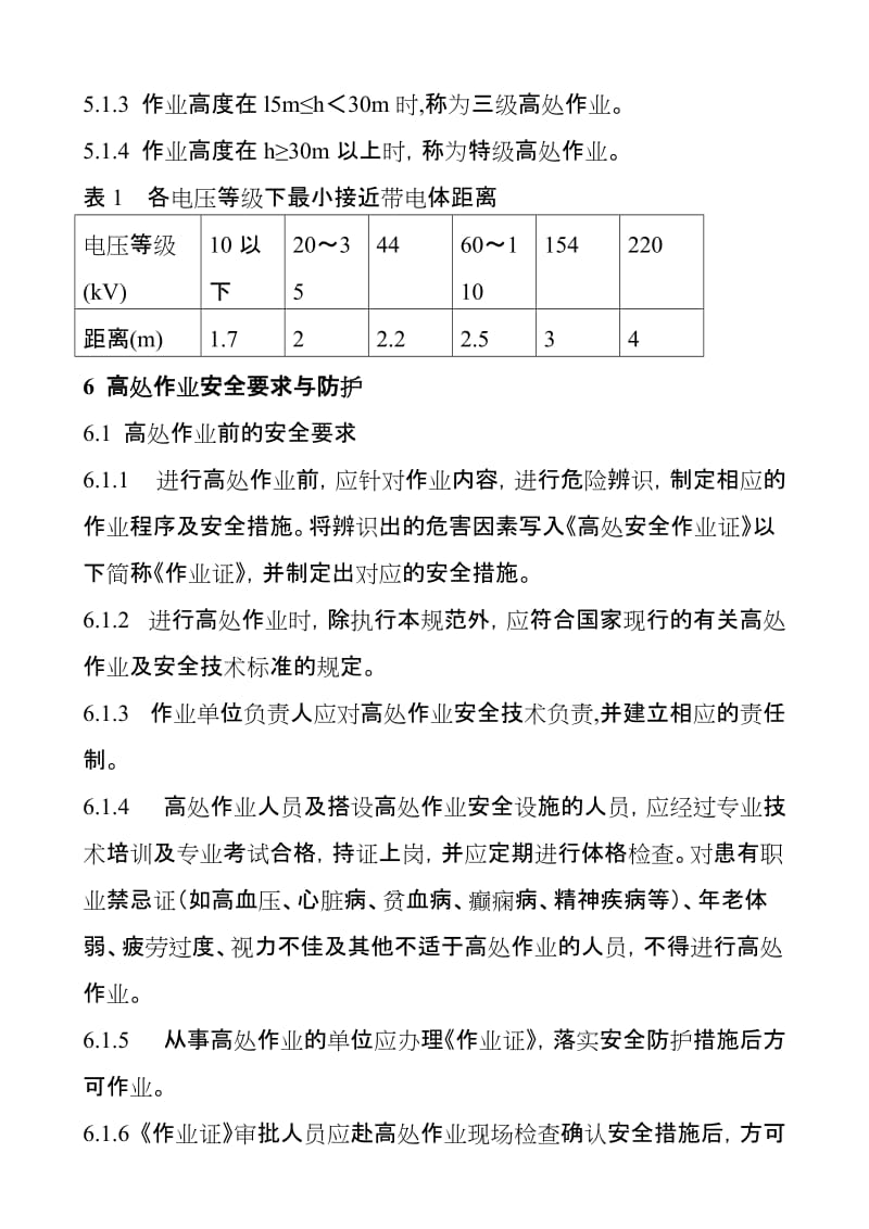 高处作业安全管理制度.doc_第3页