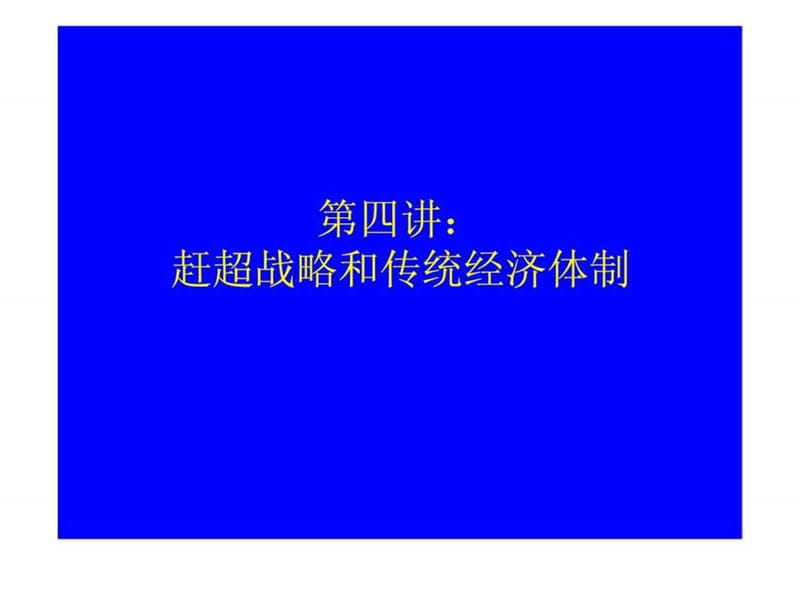 中国经济专题-第四讲.ppt.ppt_第1页