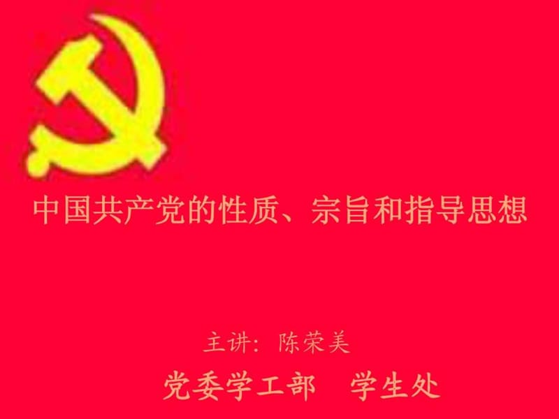 中国共产党性质、指导思想和宗旨.ppt.ppt_第1页