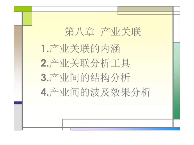 产业经济学8_1450309715.ppt_第1页