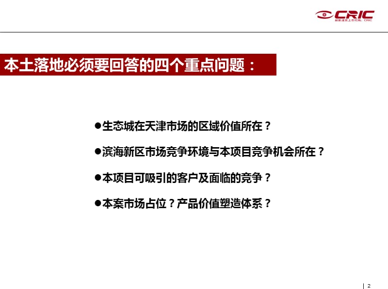 易居：天津中新生态城1A地块市场定位研究 2010-161页.ppt_第2页