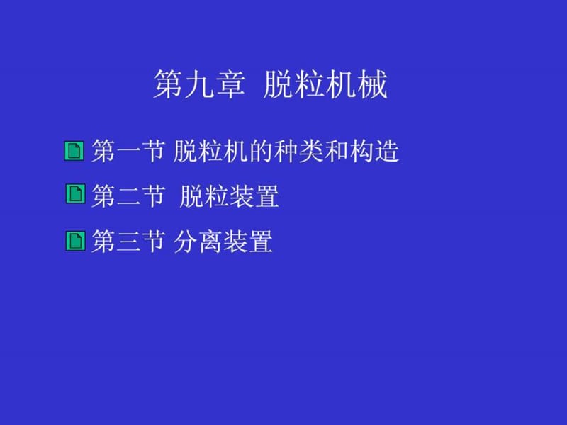 农业机械学第九章 脱粒机械.ppt_第1页