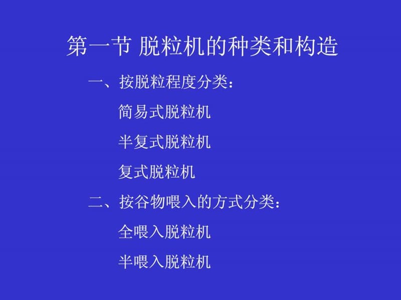 农业机械学第九章 脱粒机械.ppt_第2页